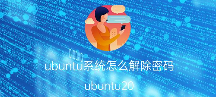 ubuntu系统怎么解除密码 ubuntu20.04修改mysql密码？